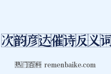 次韵彦达催诗反义词是什么意思的图片